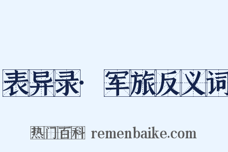 表异录·军旅反义词是什么意思的图片